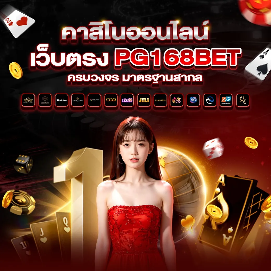 pg168bet เว็บตรง