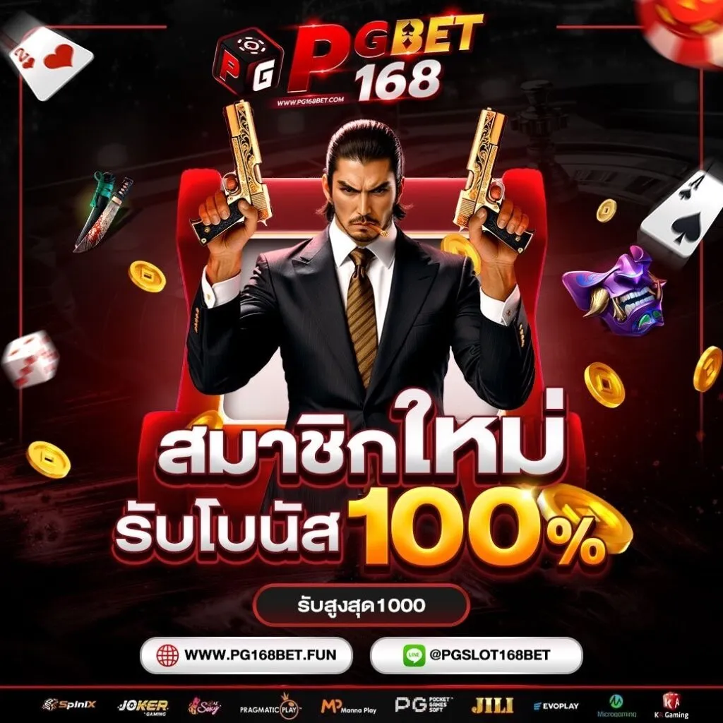 pg168bet สมัครสมาชิก