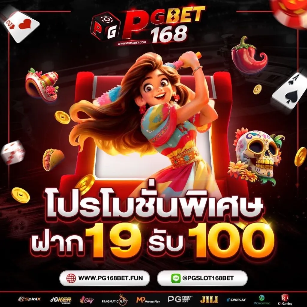 pg168bet โปรโมชั่น